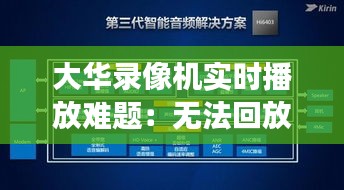 大华录像机实时播放难题：无法回放功能解析及解决方案