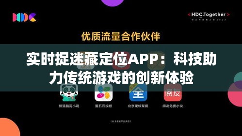 实时捉迷藏定位APP：科技助力传统游戏的创新体验