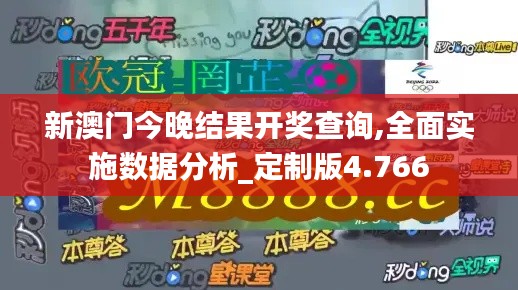 新澳门今晚结果开奖查询,全面实施数据分析_定制版4.766