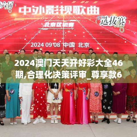 2024澳门天天开好彩大全46期,合理化决策评审_尊享款6.780