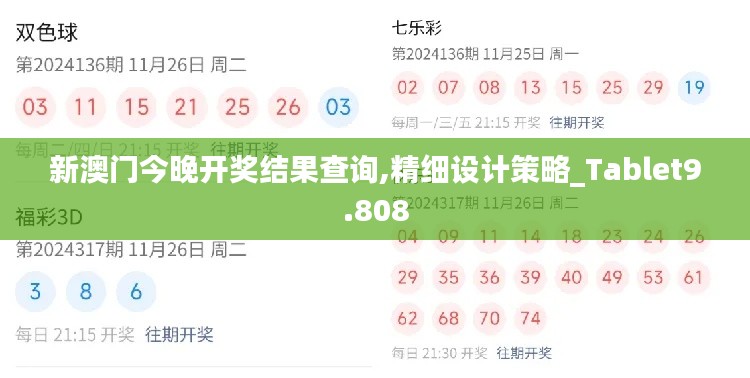 新澳门今晚开奖结果查询,精细设计策略_Tablet9.808