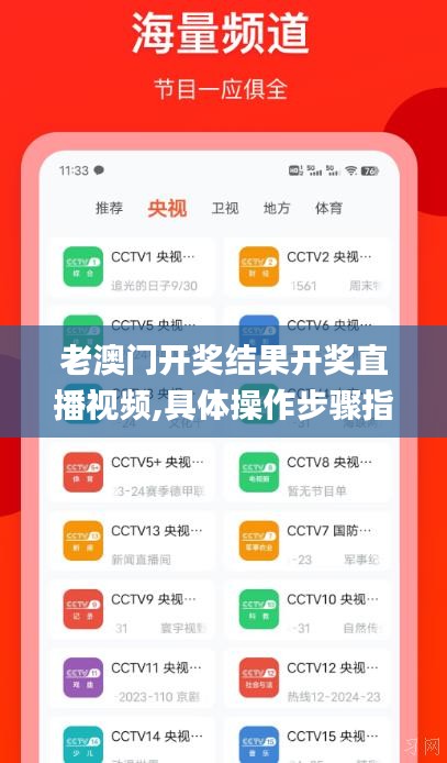 老澳门开奖结果开奖直播视频,具体操作步骤指导_特别版10.163