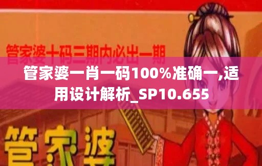 管家婆一肖一码100%准确一,适用设计解析_SP10.655