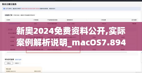 新奥2024免费资料公开,实际案例解析说明_macOS7.894