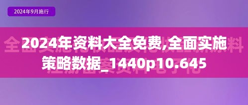 2024年资料大全免费,全面实施策略数据_1440p10.645