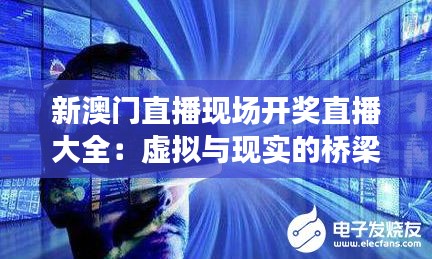 新澳门直播现场开奖直播大全：虚拟与现实的桥梁，直播开奖的现代魅力