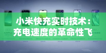 小米快充实时技术：充电速度的革命性飞跃