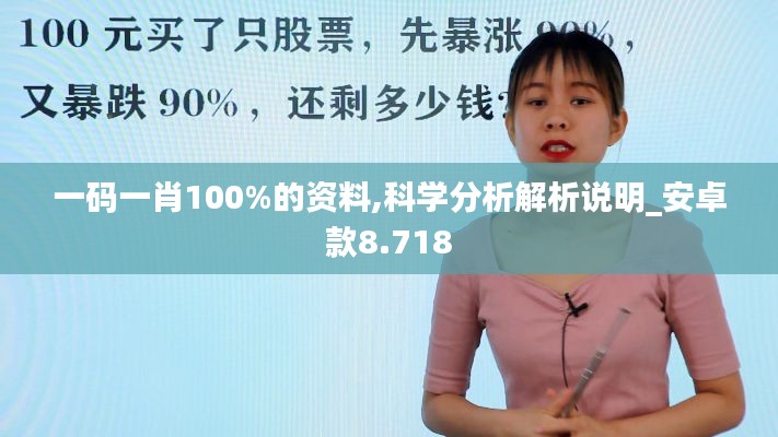 一码一肖100%的资料,科学分析解析说明_安卓款8.718