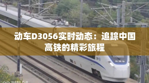 动车D3056实时动态：追踪中国高铁的精彩旅程