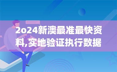 2o24新澳最准最快资料,实地验证执行数据_Tablet8.266