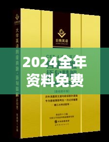 2024全年资料免费大全一肖一特：知识共享的革命性步伐