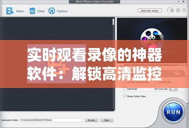 实时观看录像的神器软件：解锁高清监控新体验