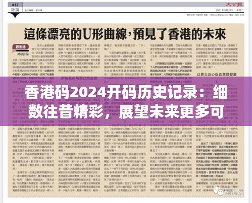 香港码2024开码历史记录：细数往昔精彩，展望未来更多可能