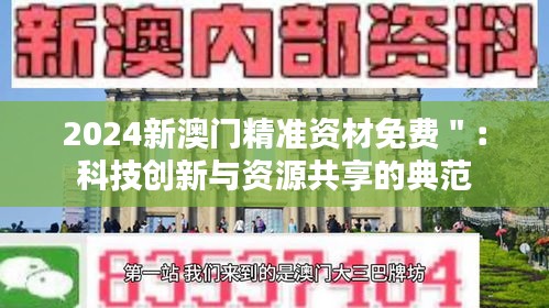 2024新澳门精准资材免费＂：科技创新与资源共享的典范