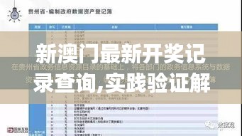 新澳门最新开奖记录查询,实践验证解释定义_户外版9.143