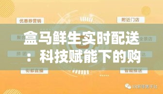 盒马鲜生实时配送：科技赋能下的购物新体验