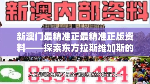 新澳门最精准正最精准正版资料——探索东方拉斯维加斯的财富秘钥