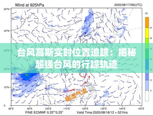 台风高斯实时位置追踪：揭秘超强台风的行踪轨迹