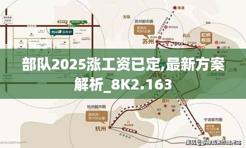 部队2025涨工资已定,最新方案解析_8K2.163