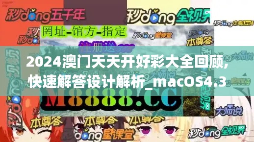 2024澳门天天开好彩大全回顾,快速解答设计解析_macOS4.382