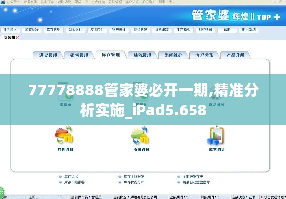 77778888管家婆必开一期,精准分析实施_iPad5.658