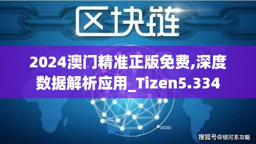 2024澳门精准正版免费,深度数据解析应用_Tizen5.334