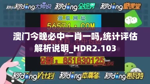 澳门今晚必中一肖一吗,统计评估解析说明_HDR2.103