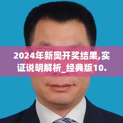 2024年新奥开奖结果,实证说明解析_经典版10.315