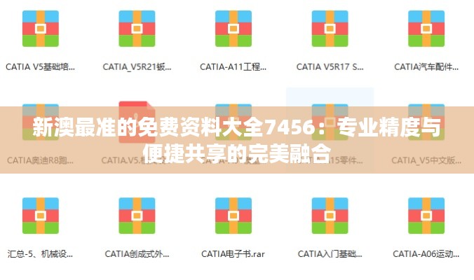 新澳最准的免费资料大全7456：专业精度与便捷共享的完美融合