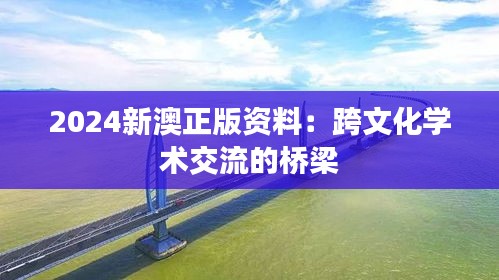 2024新澳正版资料：跨文化学术交流的桥梁