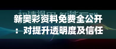 新奥彩资料免费全公开：对提升透明度及信任度的深度思考