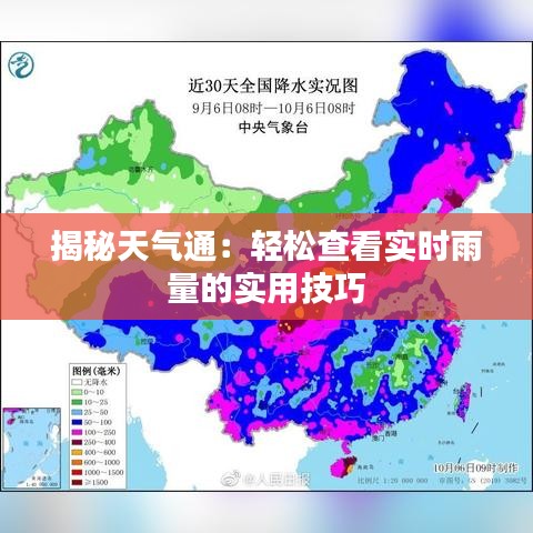 揭秘天气通：轻松查看实时雨量的实用技巧