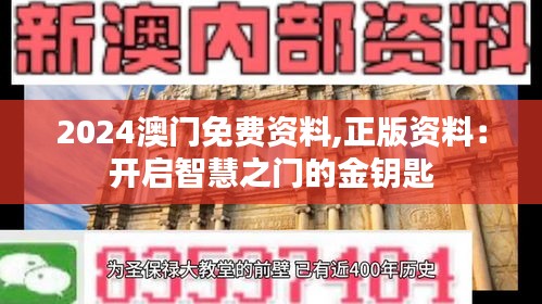 2024澳门免费资料,正版资料：开启智慧之门的金钥匙