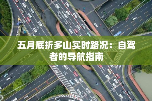 五月底折多山实时路况：自驾者的导航指南