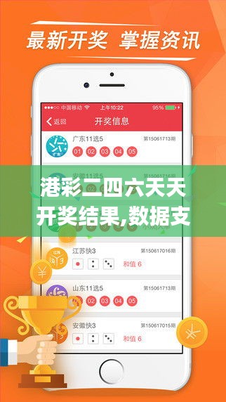 港彩二四六天天开奖结果,数据支持设计_入门版7.687