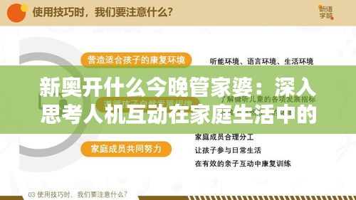 新奥开什么今晚管家婆：深入思考人机互动在家庭生活中的应用