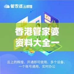 香港管家婆资料大全一：深度解析的实用价值与应用前景