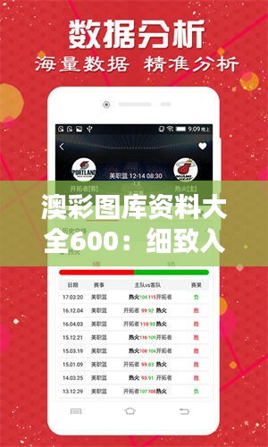 澳彩图库资料大全600：细致入微的彩票资讯指南