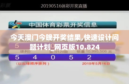 今天澳门今晚开奖结果,快速设计问题计划_网页版10.824