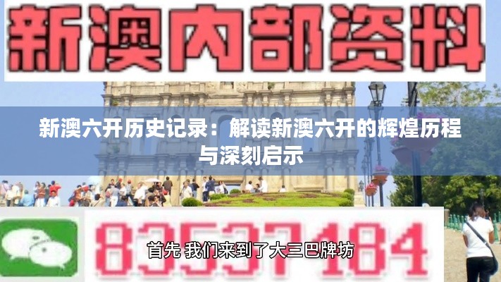 新澳六开历史记录：解读新澳六开的辉煌历程与深刻启示