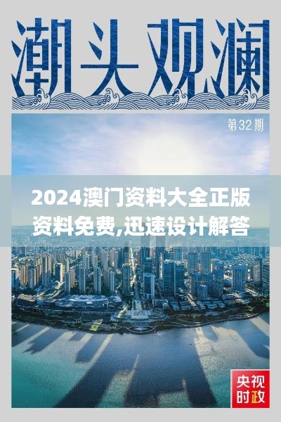 2024澳门资料大全正版资料免费,迅速设计解答方案_Deluxe9.573