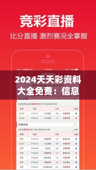 2024天天彩资料大全免费：信息时代的彩票指南，免费助力每位彩民梦想成真