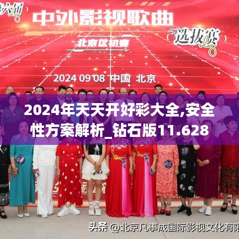 2024年天天开好彩大全,安全性方案解析_钻石版11.628