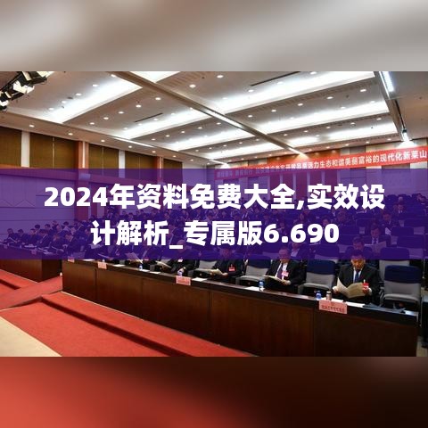 2024年资料免费大全,实效设计解析_专属版6.690