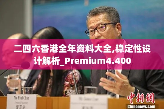 二四六香港全年资料大全,稳定性设计解析_Premium4.400