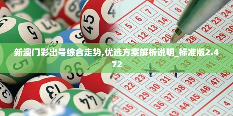 新澳门彩出号综合走势,优选方案解析说明_标准版2.472