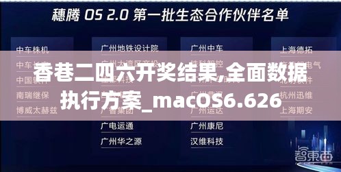 香巷二四六开奖结果,全面数据执行方案_macOS6.626