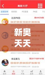 新奥天天开奖资料大全600Tk：探索彩票开奖号码的统计规律与趋势