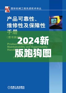 2024新版跑狗图库大全,可靠评估说明_HDR10.310