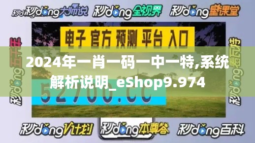 2024年一肖一码一中一特,系统解析说明_eShop9.974